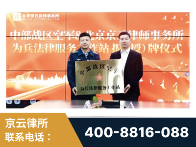 义乌-北京京云律师事务所与《北京晚报》达成战略合作